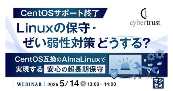 【ウェビナー】CentOS サポート終了、Linux の保守・ぜい弱性対策どうする？～CentOS 互換の AlmaLinux で実現する安心の超長期保守～【5 月 14 日開催】