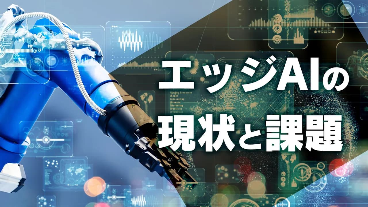 Edge AI の現状と課題